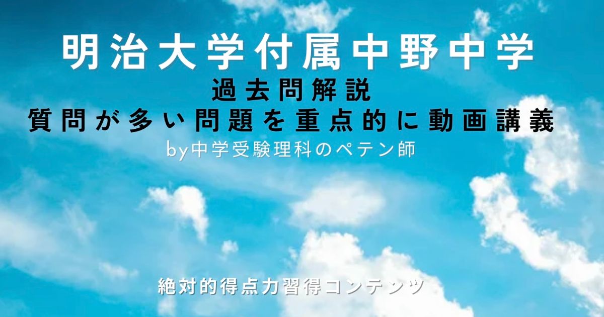 明治大学付属中野中学｜過去問解説