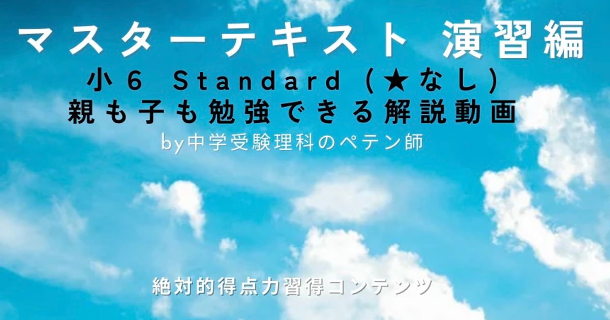 小6マスターテキスト演習編Standard★なし