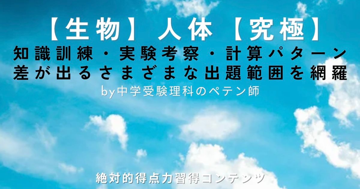 中学受験理科マスター【生物：人体】