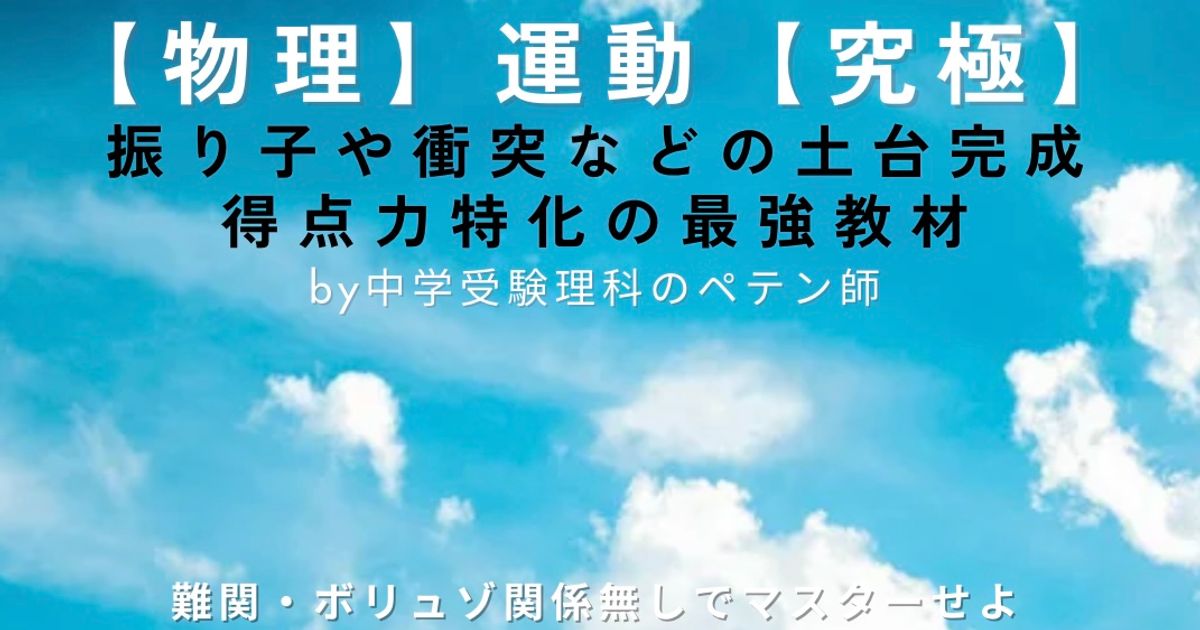 中学受験理科マスター【物理：運動】