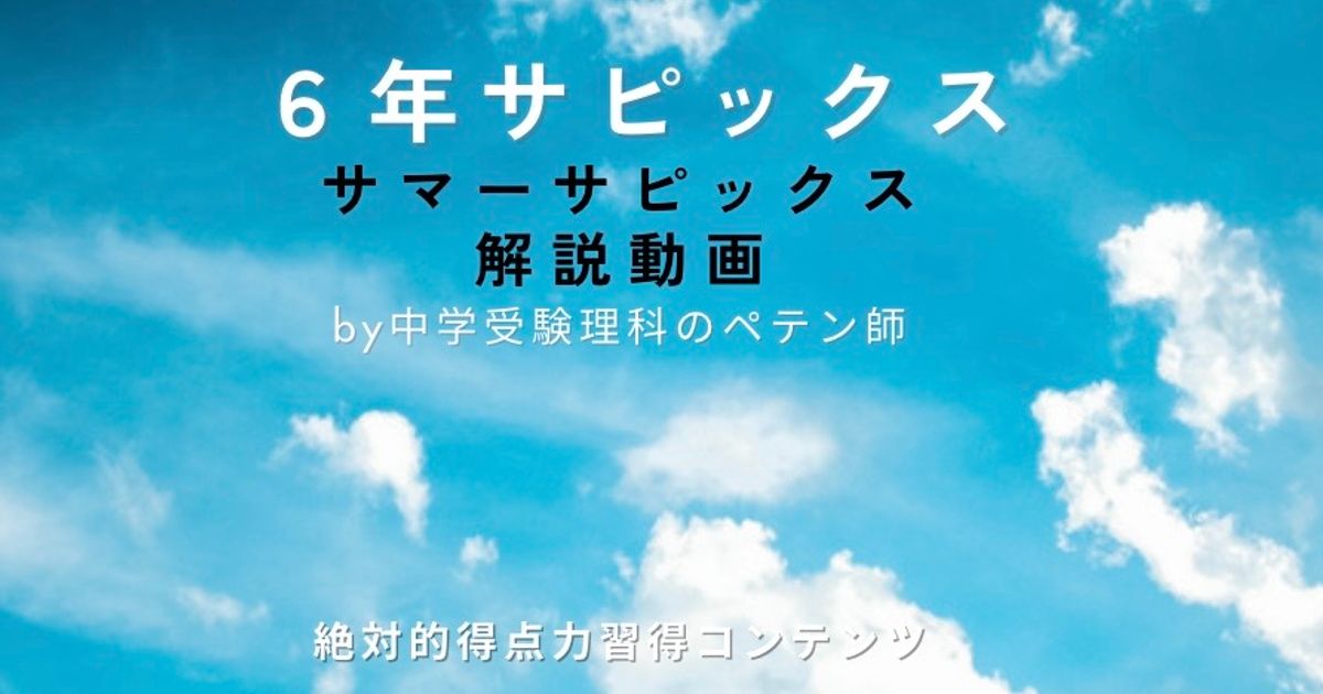 サピックス6年｜サマーサピックス