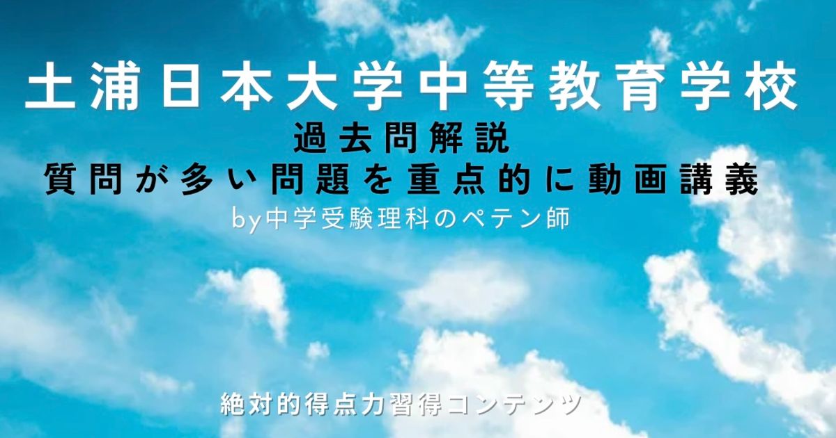 土浦日本大学中等教育学校｜過去問解説