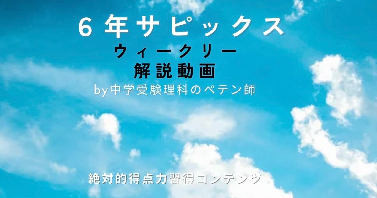 サピックス6年｜ウィークリー