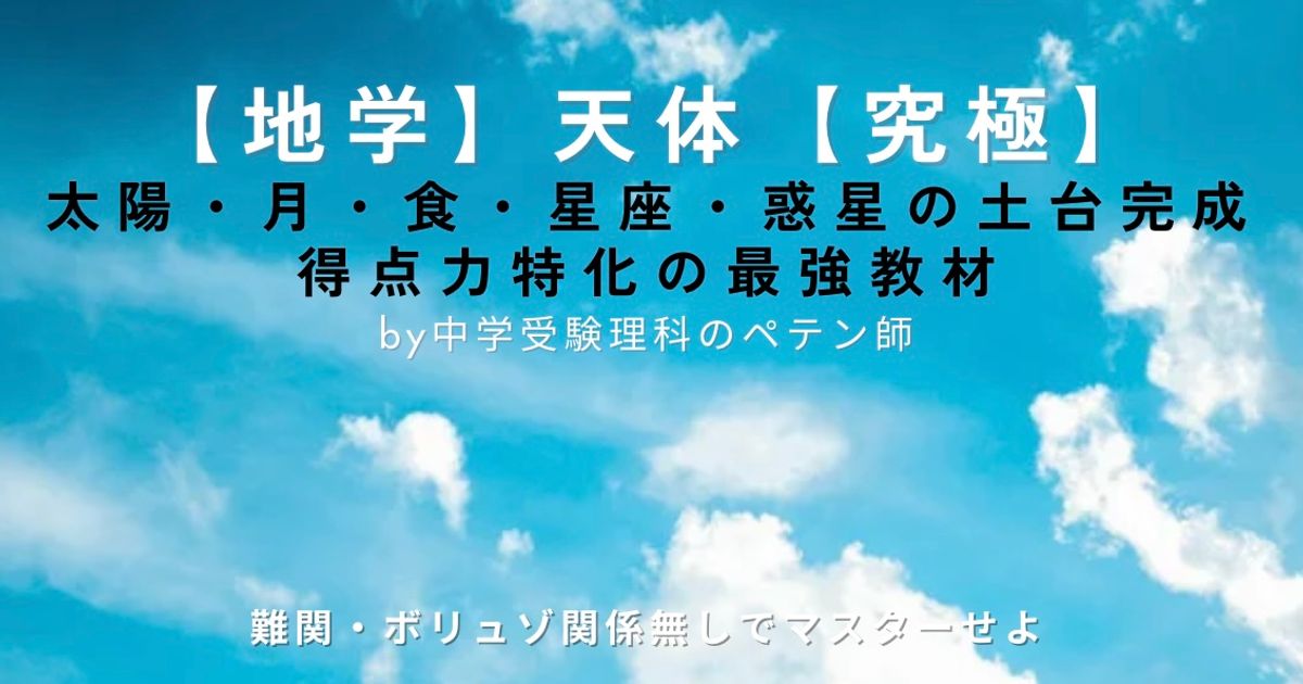中学受験理科地学マスター【天体】