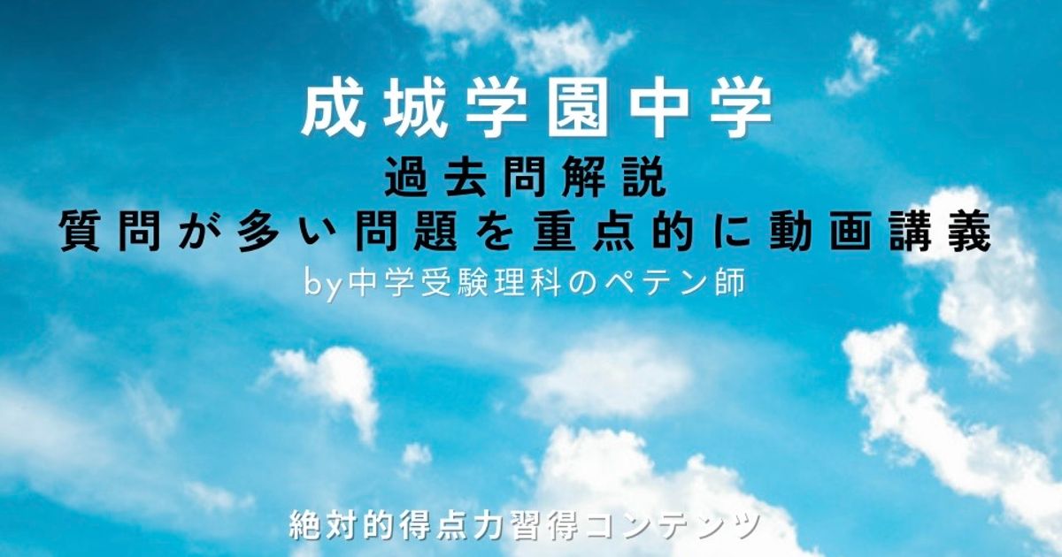 成城学園中学｜過去問解説