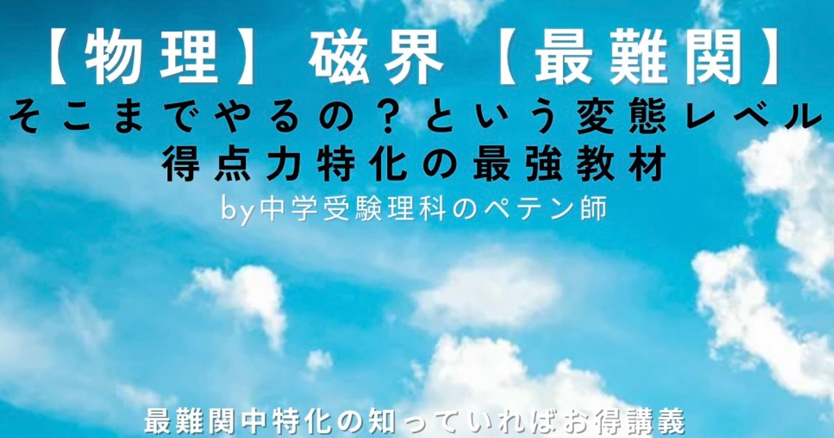 中学受験理科物理マスター【磁界最難関】