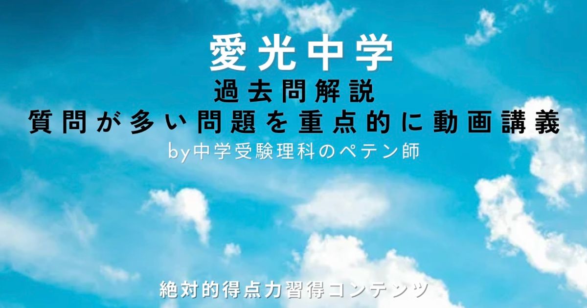 愛光中学｜過去問解説