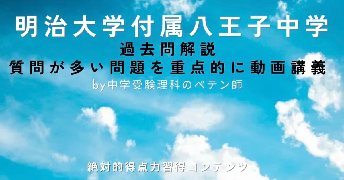 明治大学付属八王子中学｜過去問解説