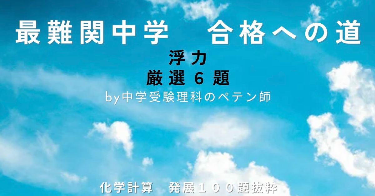 最難関中学対策【化学計算】浮力6題厳選