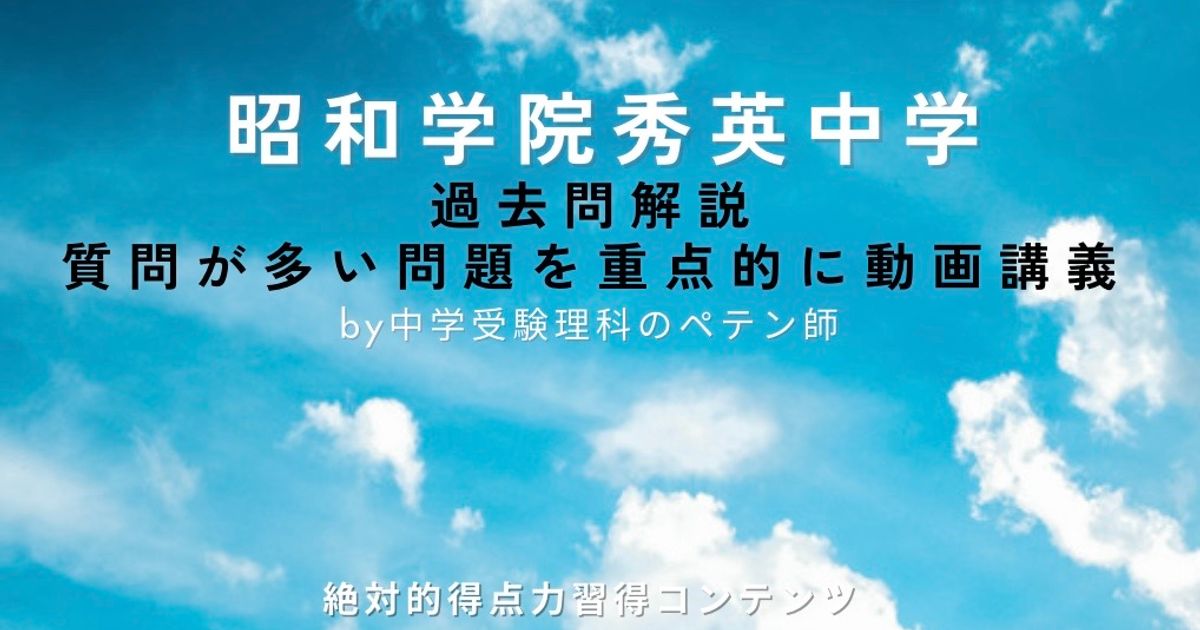 昭和学院秀英中学｜過去問解説