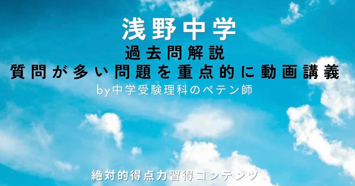 浅野中学｜過去問解説