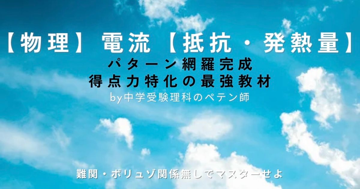中学受験理科マスター【物理電流：抵抗と発熱量】