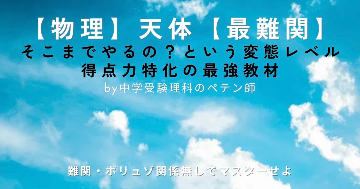 中学受験理科地学マスター【天体最難関】