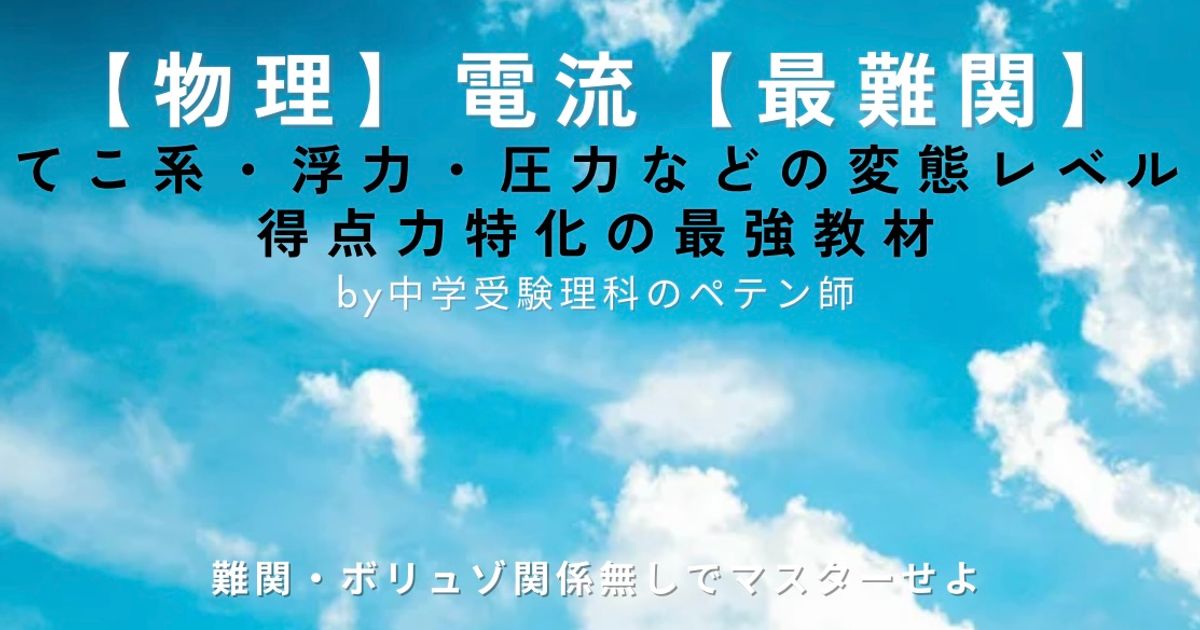 中学受験理科物理マスター【電流最難関】