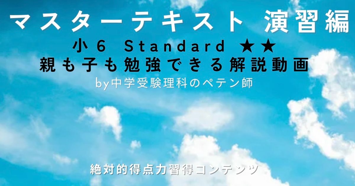 小6マスターテキスト演習編Standard★★