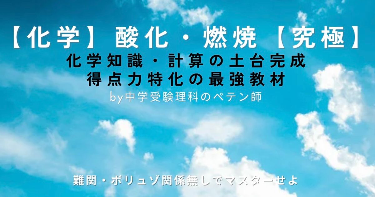 中学受験理科マスター【化学知識・計算：酸化と燃焼】