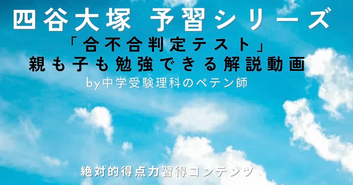 合不合判定テスト理科(四谷大塚)全問動画解説