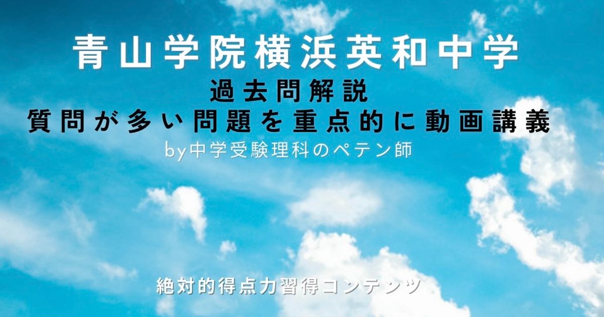 青山学院横浜英和中学｜過去問解説