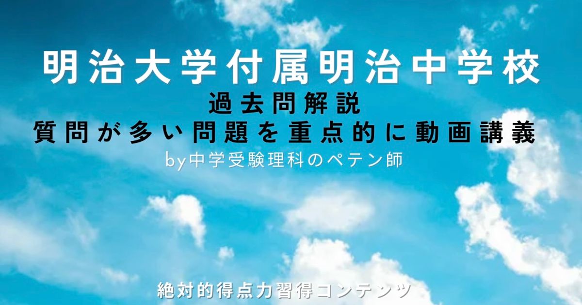 明治大学付属明治中学校｜過去問解説