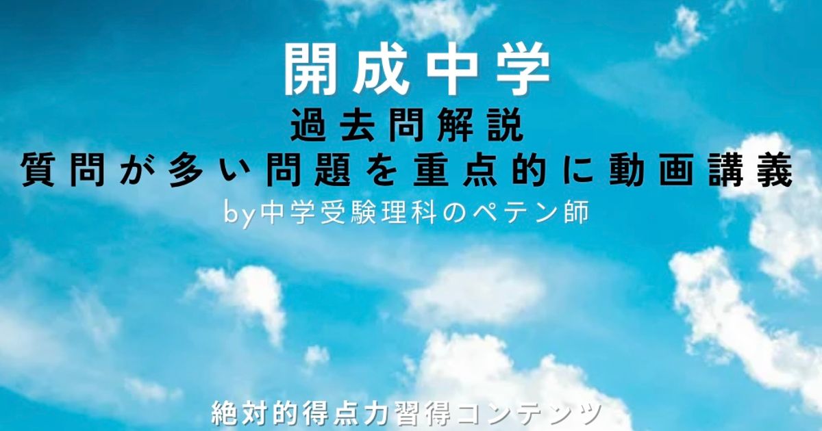 開成中学｜過去問解説