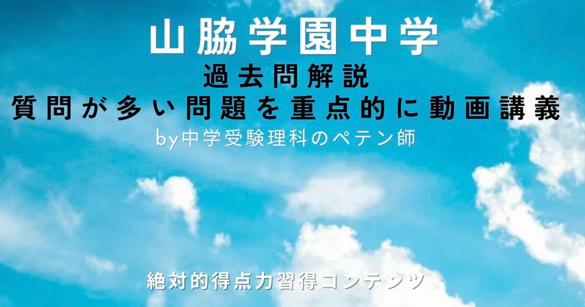 山脇学園中学｜過去問解説