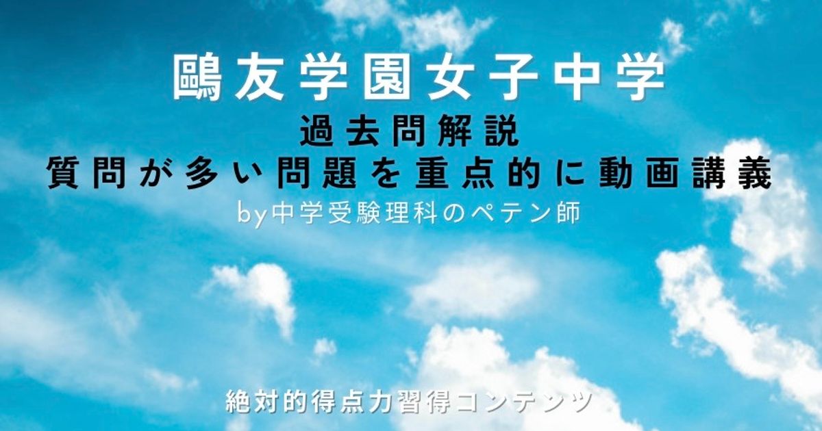 鷗友学園女子中学｜過去問解説