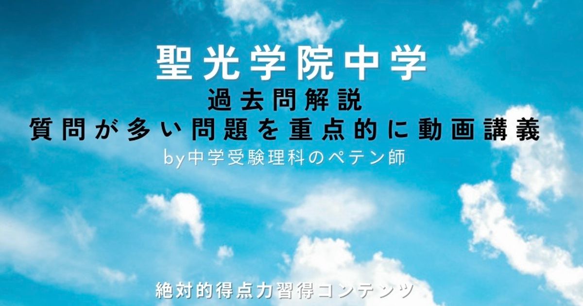 聖光学院中学｜過去問解説