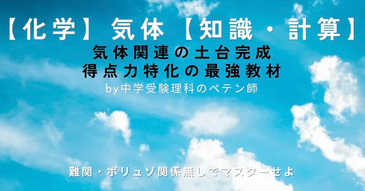 中学受験理科マスター【化学知識・計算：気体】