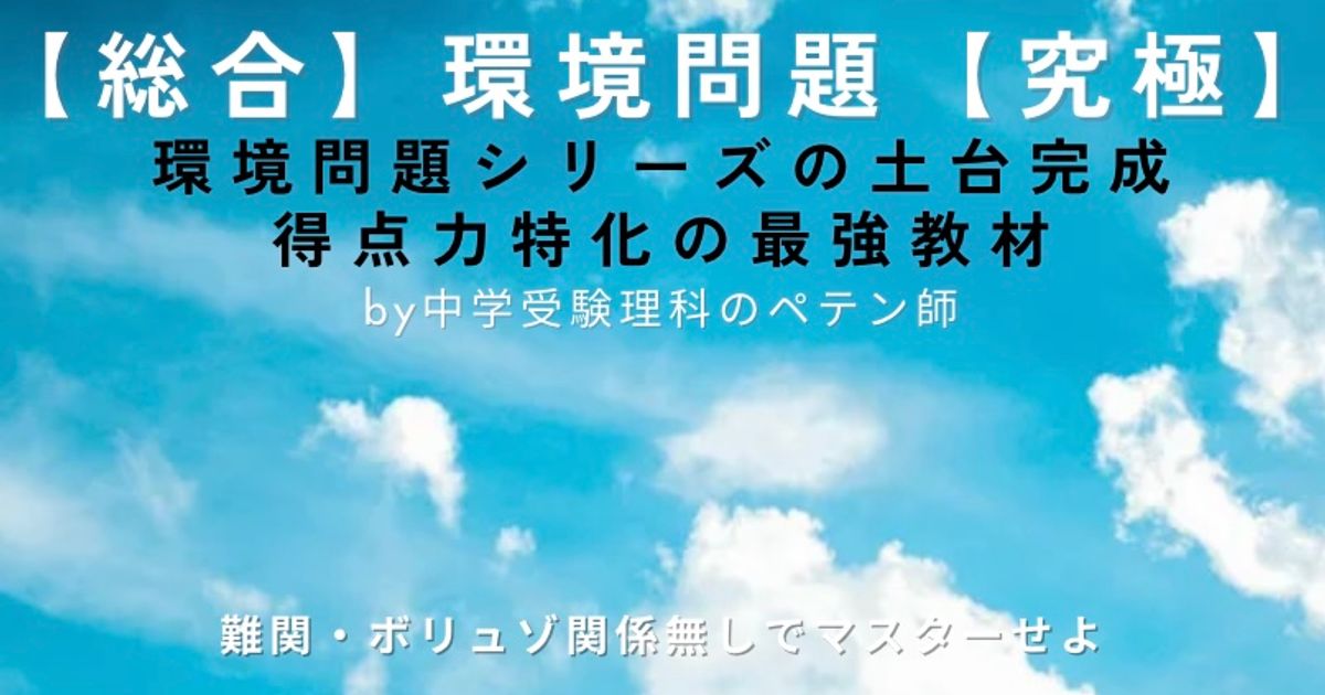 中学受験理科総合マスター【環境問題】