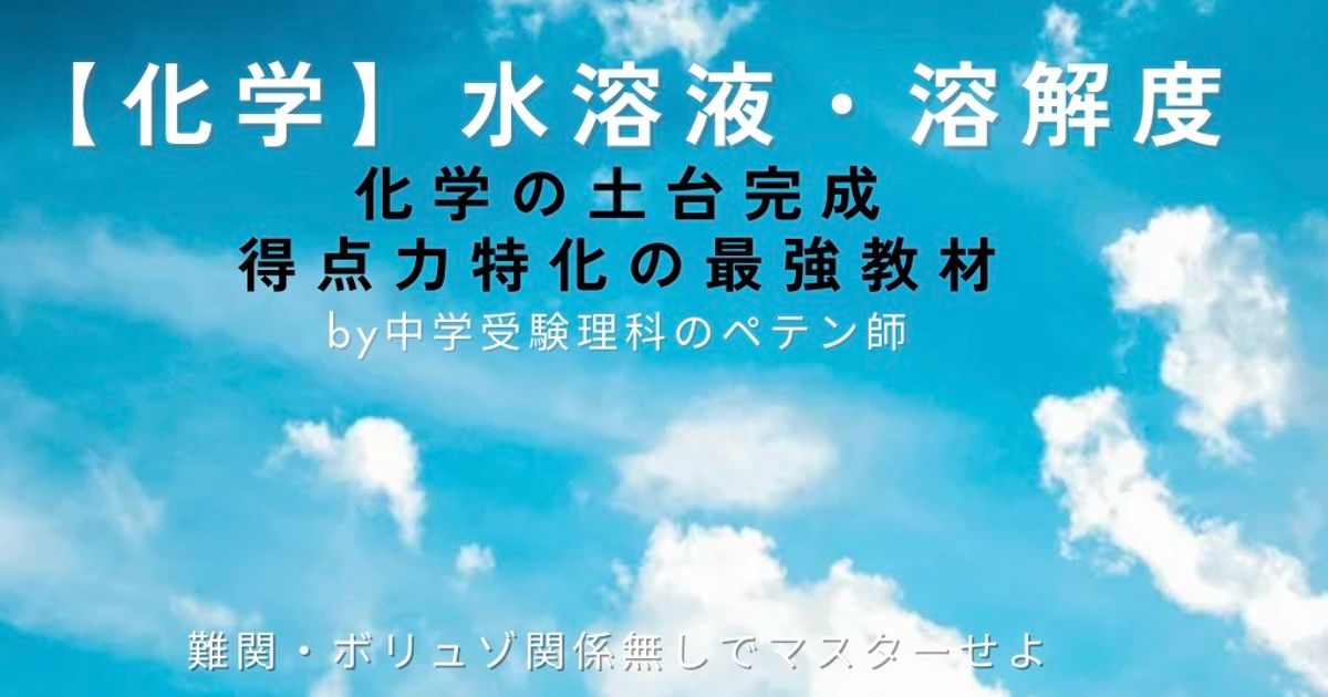 中学受験理科マスター【化学：水溶液・溶解度】