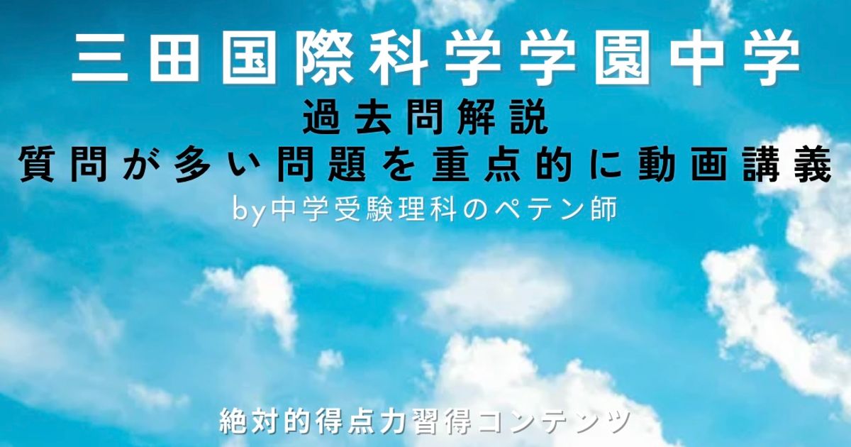 三田国際科学学園中学｜過去問解説