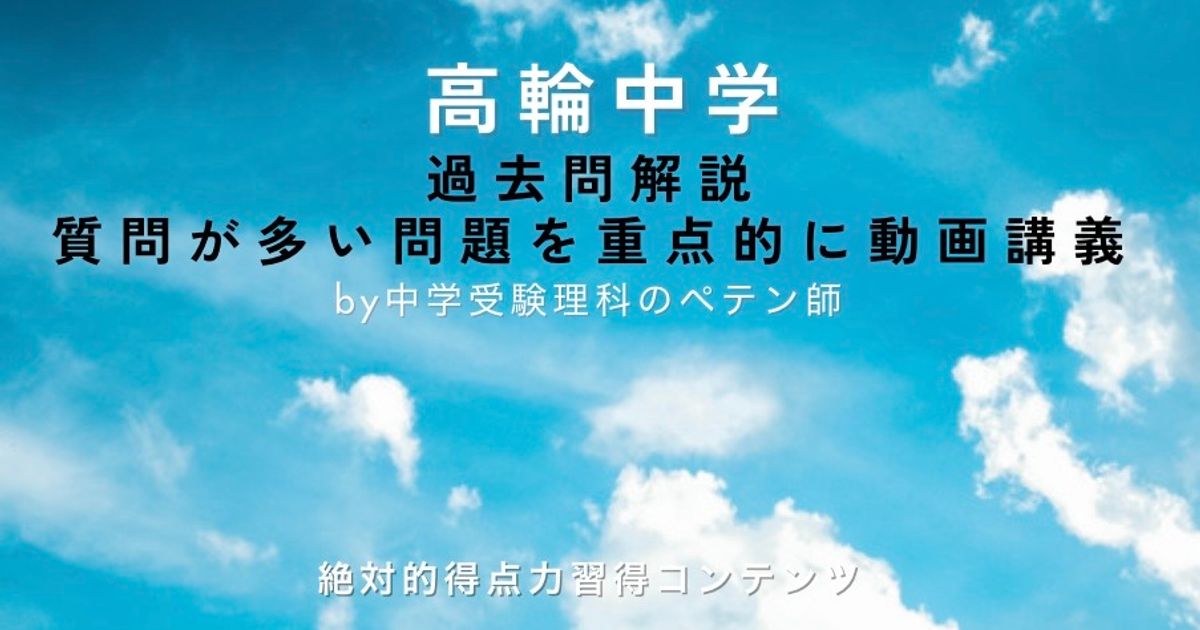 高輪中学｜過去問解説