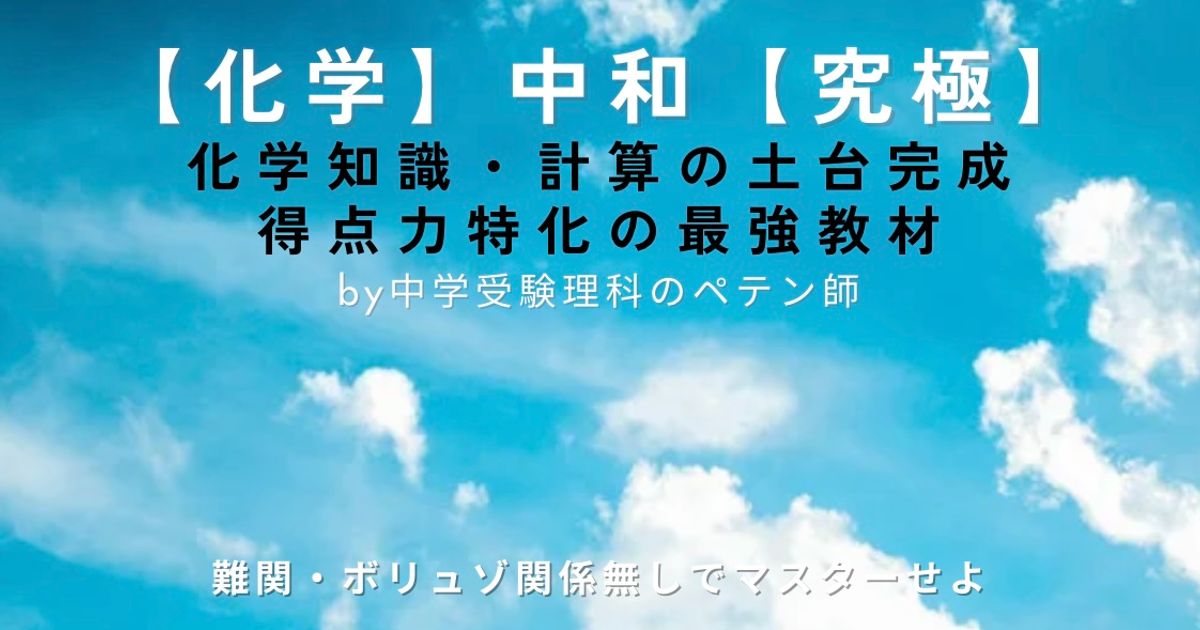 中学受験理科マスター【化学知識・計算：中和】