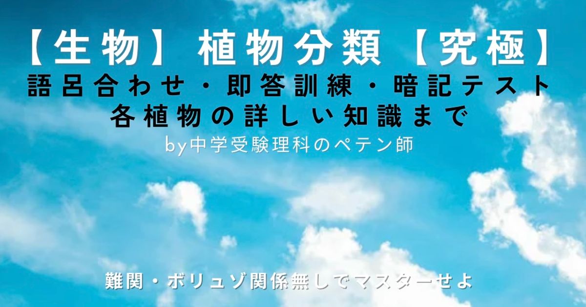 中学受験理科マスター【生物：植物分類】