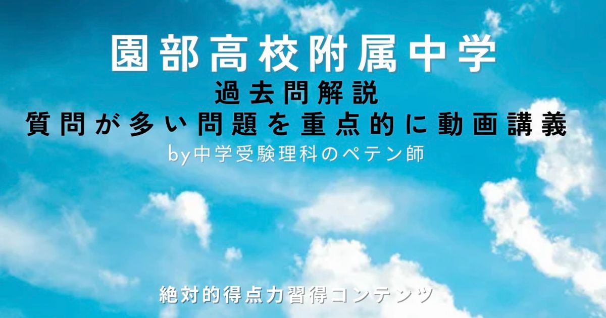 園部高校附属中学｜過去問解説