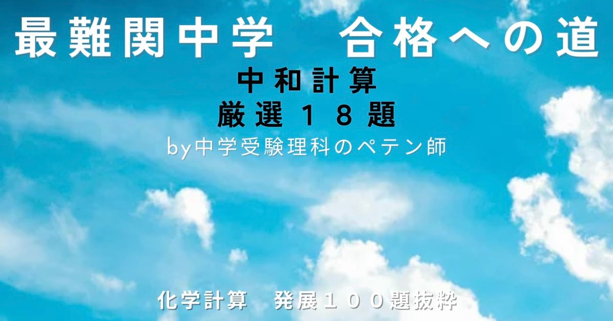 最難関中学対策【化学計算】中和18題厳選