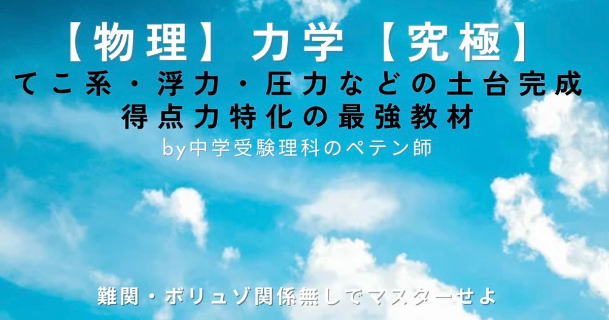 中学受験理科物理マスター【力学】