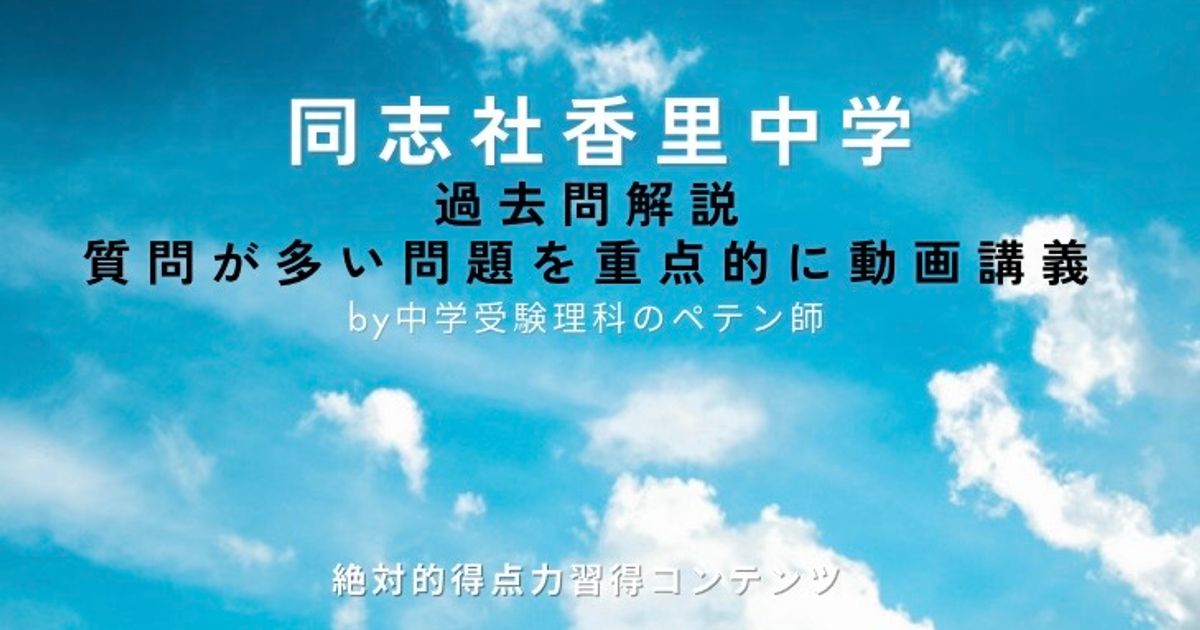 同志社香里中学｜過去問解説