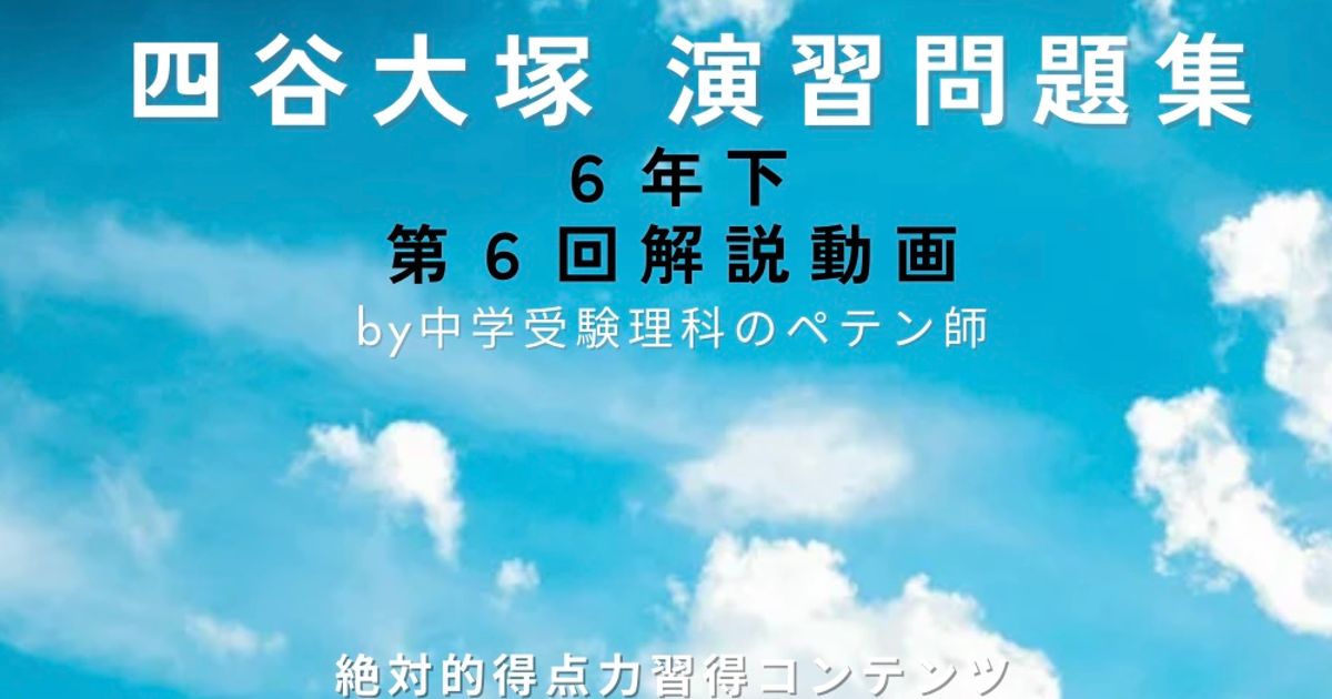 予習シリーズ(予シリ)演習問題集6年下第6回(有名校対策・難関校対策)