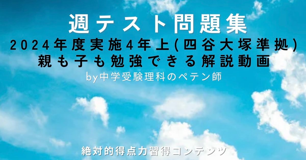 週テスト4年上(2024年度実施)予習シリーズ準拠｜四谷大塚
