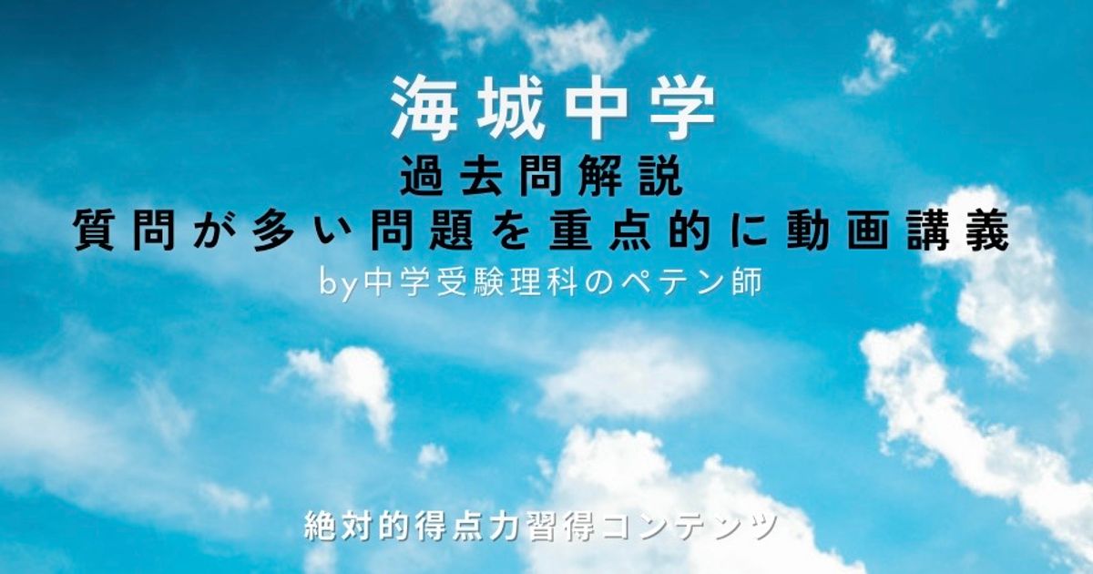 海城中学｜過去問解説