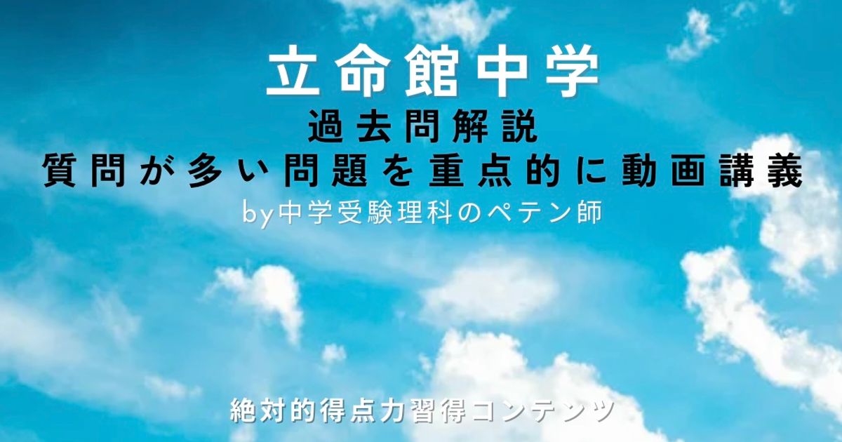 立命館中学｜過去問解説