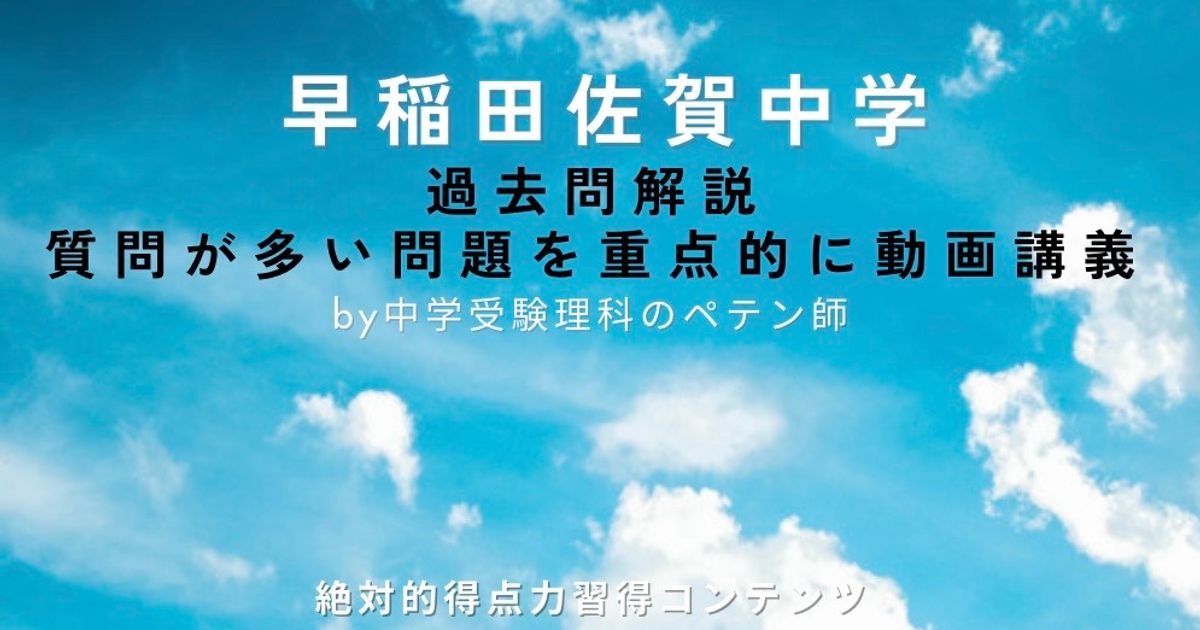 早稲田佐賀中学｜過去問解説