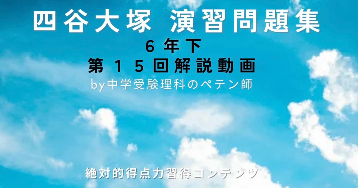 予習シリーズ(予シリ)演習問題集6年下第15回(有名校対策・難関校対策)