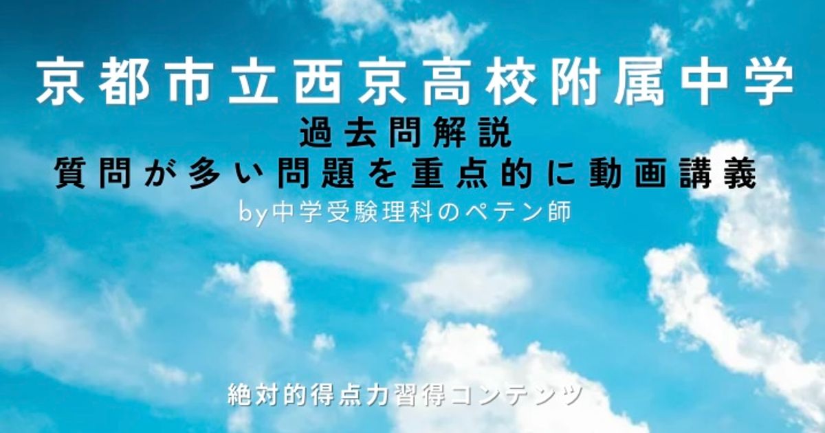 京都市立西京高校附属中学｜過去問解説