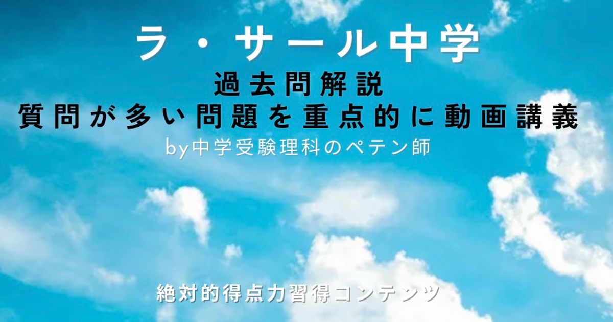 ラ・サール中学｜過去問解説