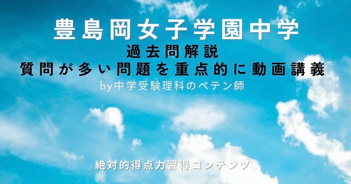 豊島岡女子学園中学｜過去問解説