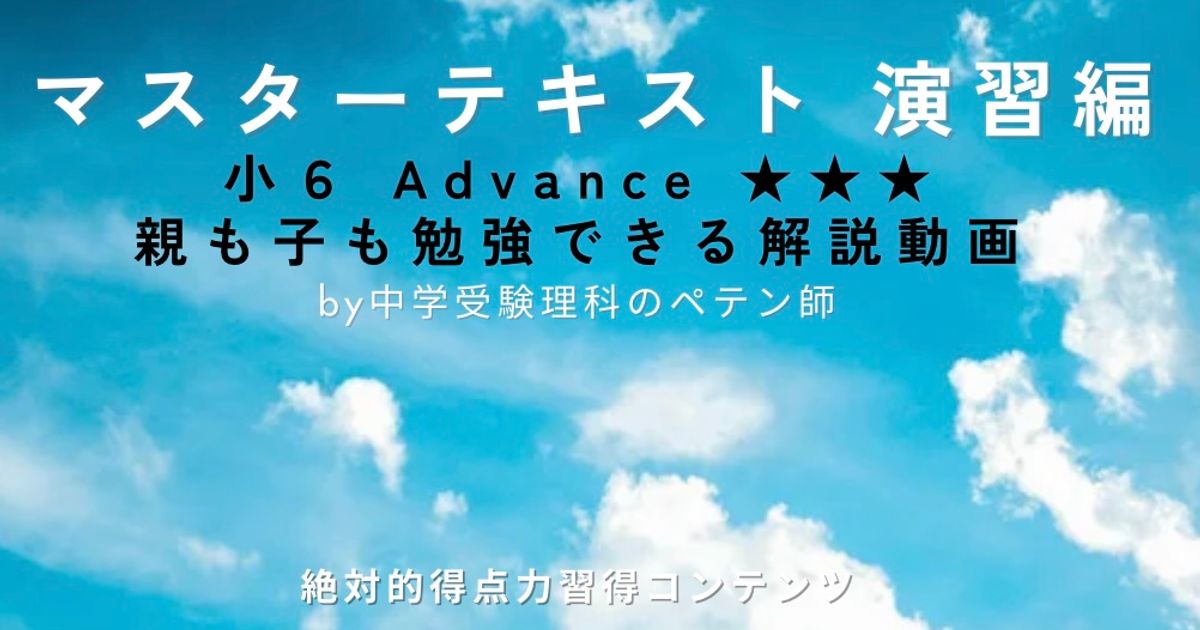 早稲田アカデミー小6マスターテキスト演習編Advance★★★