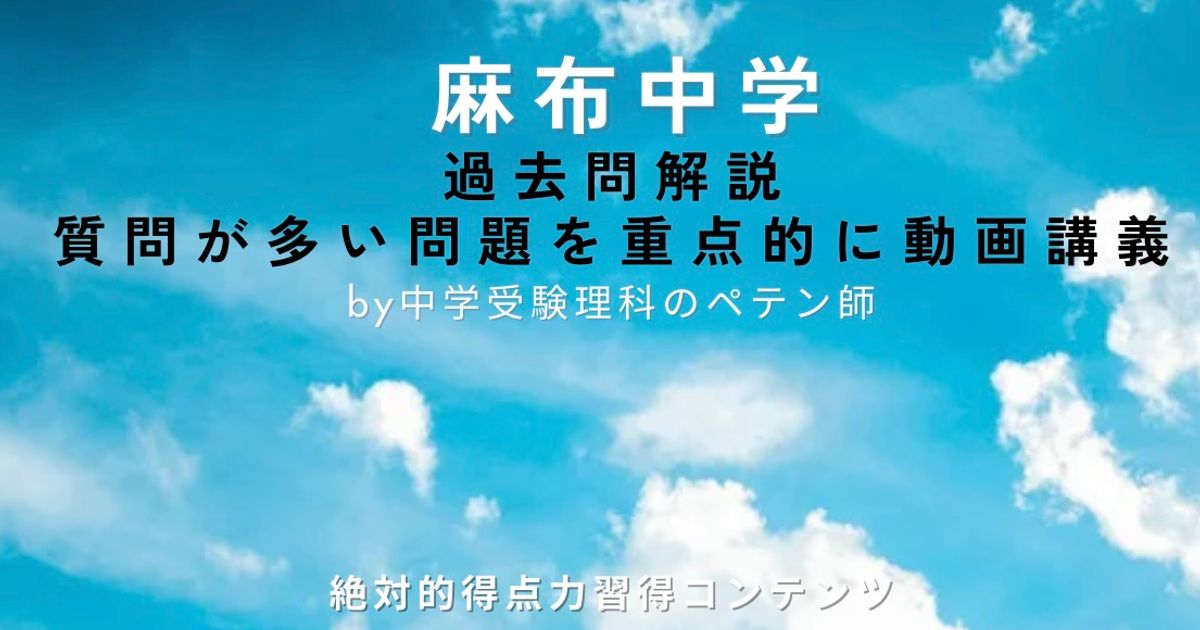 麻布中学｜過去問解説