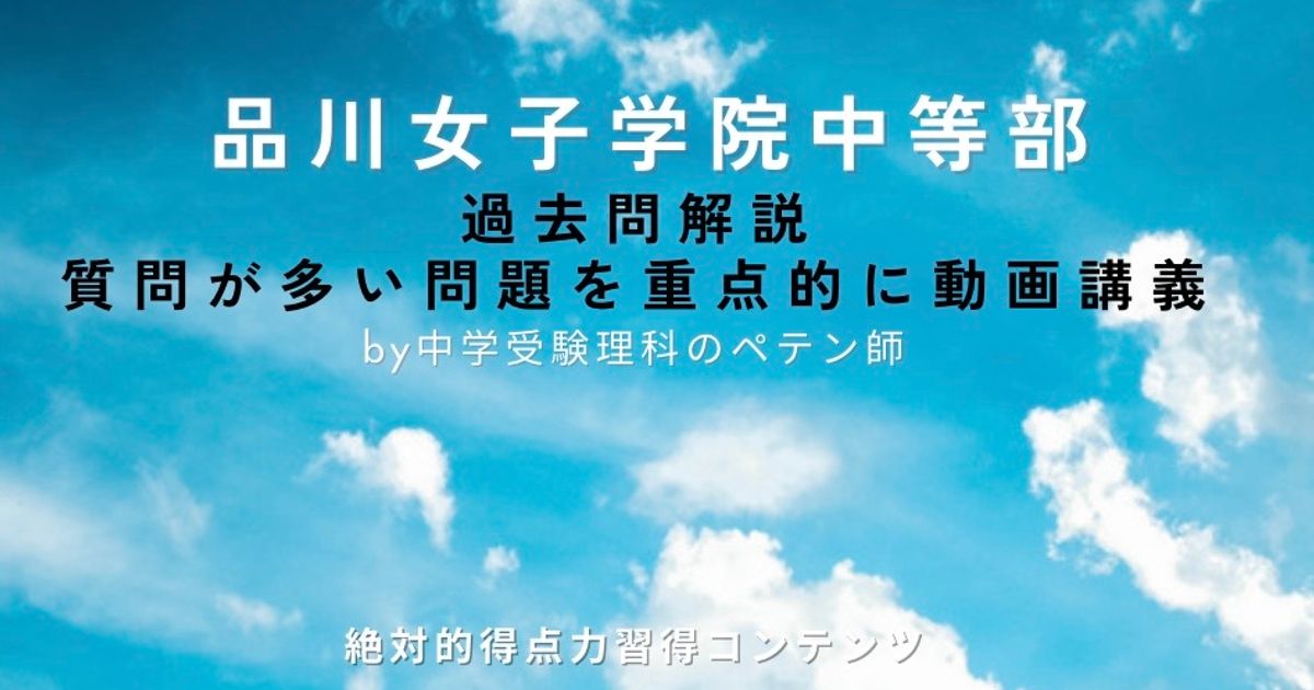 品川女子学院中等部｜過去問解説